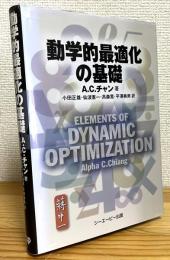 動学的最適化の基礎