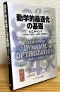 動学的最適化の基礎