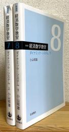 新装版 : 経済数学教室 【7・8】 ダイナミック・システム (上・下)  2冊