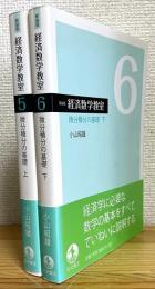 新装版 : 経済数学教室 【5・6】 微分積分の基礎 (上・下)  2冊