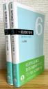 新装版 : 経済数学教室 【5・6】 微分積分の基礎 (上・下)  2冊