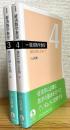 新装版 : 経済数学教室 【3・4】 線型代数と位相 (上・下) 2冊