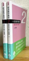 新装版 : 経済数学教室 【1・2】 線型代数の基礎 (上・下) 2冊