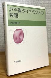 非平衡ダイナミクスの数理
