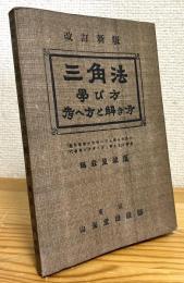 【改訂新版】 三角法学び方考へ方と解き方