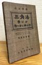 【改訂新版】 三角法学び方考へ方と解き方