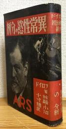 異常性欲の分析