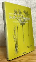 岡山県カヤツリグサ科植物図譜 : カヤツリグサ属からシンジュガヤ属まで