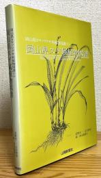 岡山県スゲ属植物図譜