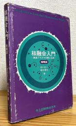 核融合入門 : 高温プラズマの閉じ込め 【増補版】