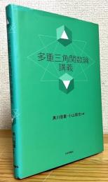 多重三角関数論講義