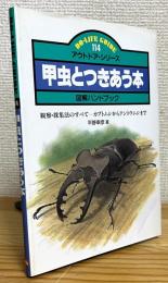 甲虫とつきあう本 : 図解ハンドブック