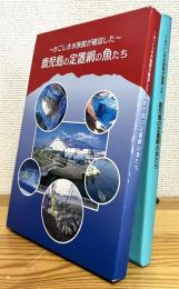かごしま水族館が確認した : 鹿児島の定置網の魚たち