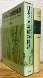 日本イネ科植物図譜 【旧版 (初版)】