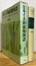 日本イネ科植物図譜 【旧版 (初版)】