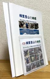 『中文』 梅里雪山的蝴蝶