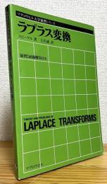 ラプラス変換