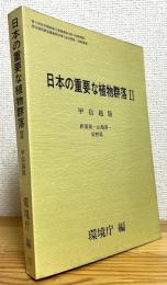 日本の重要な植物群落 【2】 甲信越版 (新潟県・山梨県・長野県)
