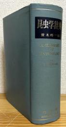 昆虫学辞典