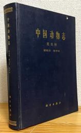 【中文】 中国動物志 昆虫綱 鞘翅目 鉄甲科