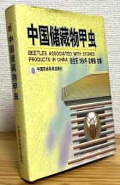 【中文】 中国貯蔵物甲虫