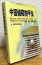 【中文】 中国貯蔵物甲虫