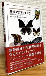 熱帯アジアのチョウ