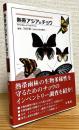 熱帯アジアのチョウ