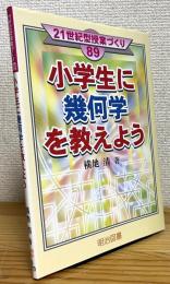 小学生に幾何学を教えよう