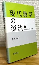 現代数学の源流 【下】 抽象的曲面とリーマン面