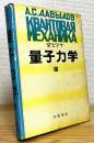 量子力学 【3】