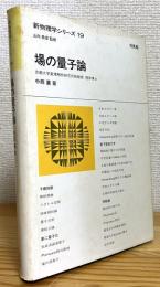 場の量子論