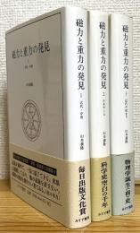 磁力と重力の発見 【1～3】 3冊