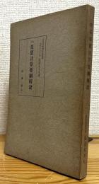 改正 原価計算要綱解説
