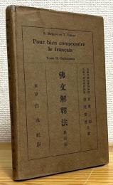 仏文解釈法 【熟語篇】