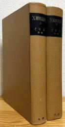 X線結晶学 【上巻・下巻】 2冊