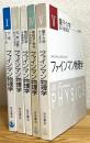 ファインマン物理学 (新装版) 【1〜5 (4巻は旧版)】 5冊