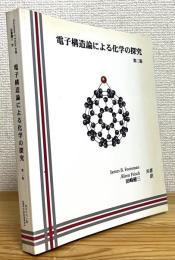 電子構造論による化学の探究 【第2版 (旧版)】