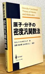原子・分子の密度汎関数法