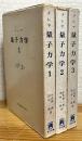 メシア 量子力学 【1～3】 3冊