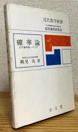 確率論 : 近代確率論への入門