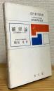 確率論 : 近代確率論への入門