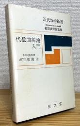 代数曲線論入門