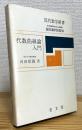 代数曲線論入門