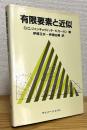 有限要素と近似