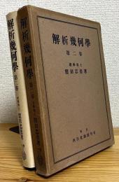 解析幾何学 【第2巻】
