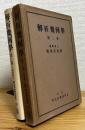解析幾何学 【第2巻】