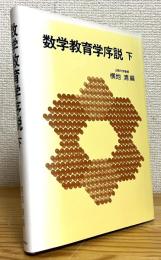 数学教育学序説 【下】