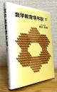 数学教育学序説 【下】