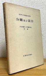 化学工学設計計算 : 分離及び混合